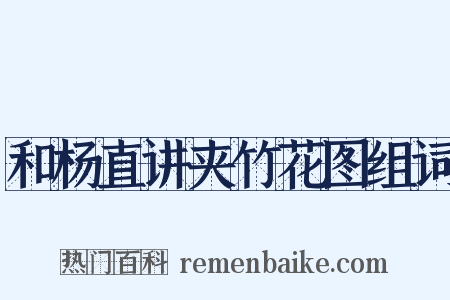 和杨直讲夹竹花图组词是什么意思的图片